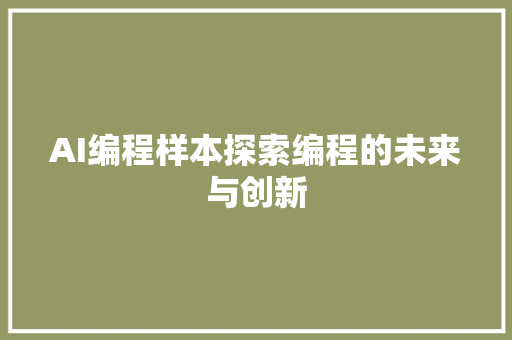 AI编程样本探索编程的未来与创新