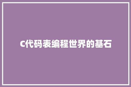 C代码表编程世界的基石