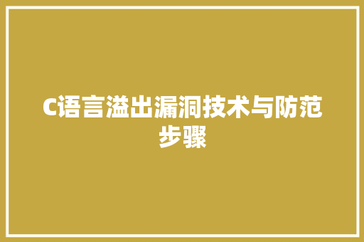 C语言溢出漏洞技术与防范步骤  第1张