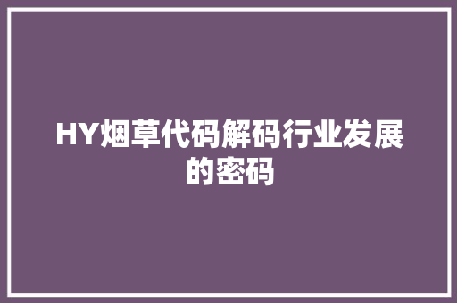 HY烟草代码解码行业发展的密码