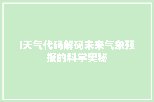 i天气代码解码未来气象预报的科学奥秘