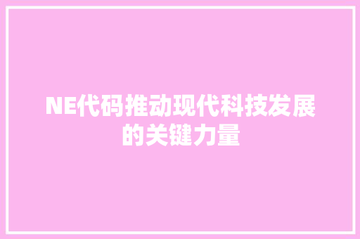 NE代码推动现代科技发展的关键力量