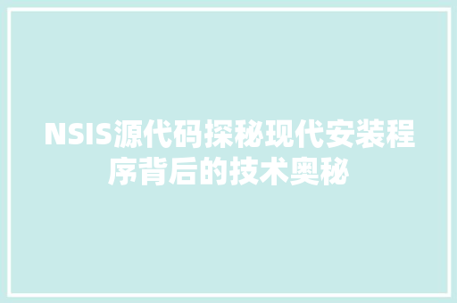 NSIS源代码探秘现代安装程序背后的技术奥秘