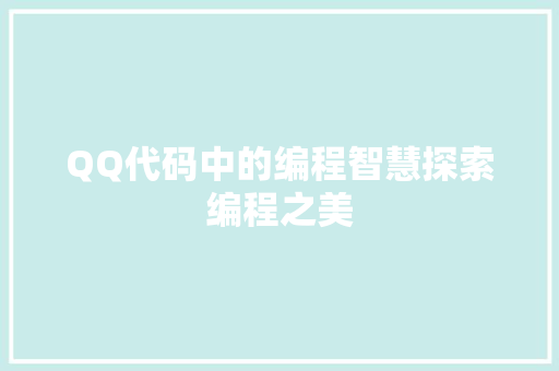 QQ代码中的编程智慧探索编程之美  第1张