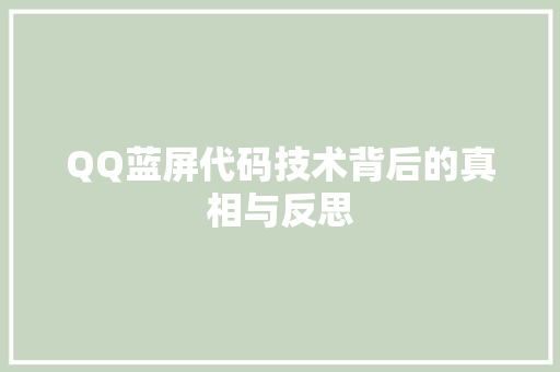 QQ蓝屏代码技术背后的真相与反思  第1张