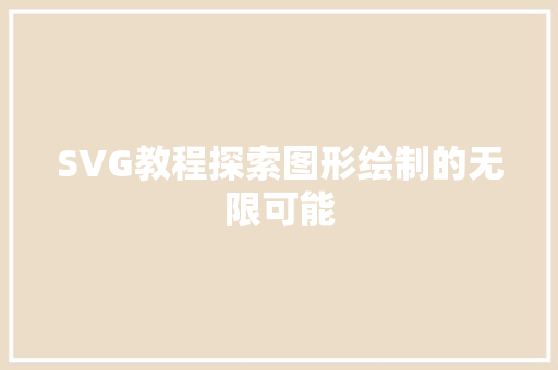 SVG教程探索图形绘制的无限可能  第1张