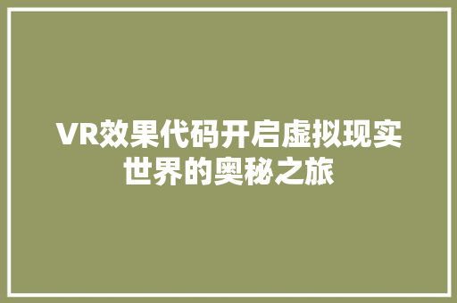 VR效果代码开启虚拟现实世界的奥秘之旅