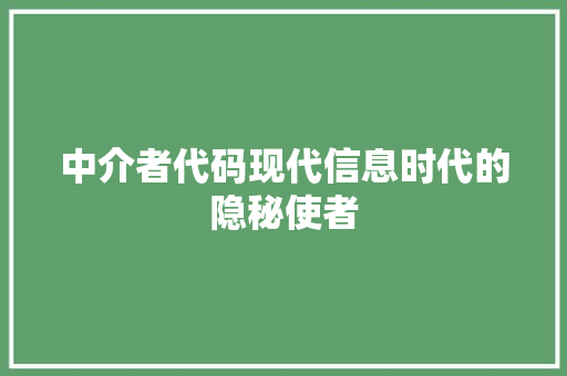 中介者代码现代信息时代的隐秘使者