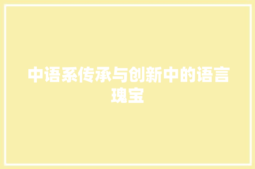 中语系传承与创新中的语言瑰宝