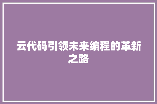 云代码引领未来编程的革新之路