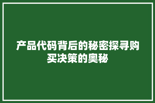 产品代码背后的秘密探寻购买决策的奥秘