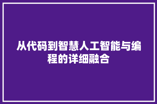 从代码到智慧人工智能与编程的详细融合