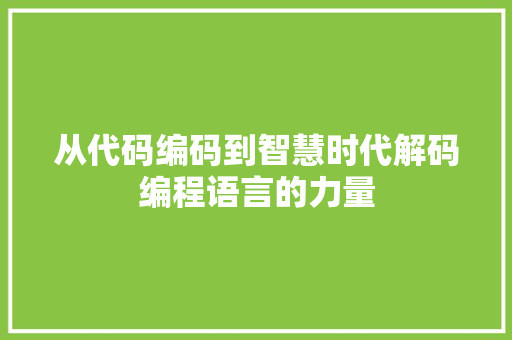从代码编码到智慧时代解码编程语言的力量  第1张