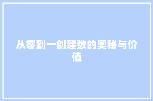从零到一创建数的奥秘与价值