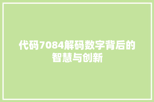 代码7084解码数字背后的智慧与创新