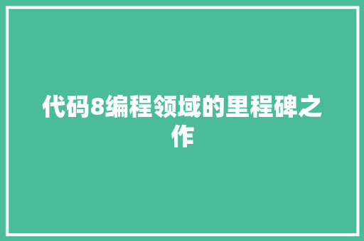 代码8编程领域的里程碑之作  第1张