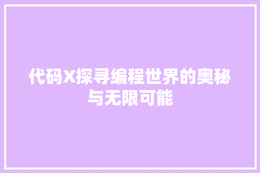 代码X探寻编程世界的奥秘与无限可能  第1张