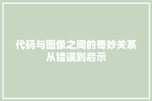 代码与图像之间的奇妙关系从错误到启示  第1张