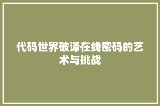 代码世界破译在线密码的艺术与挑战