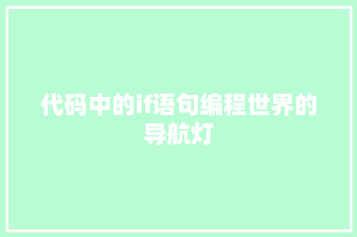 代码中的if语句编程世界的导航灯