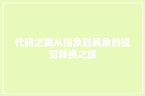 代码之美从抽象到具象的视觉转换之旅  第1张
