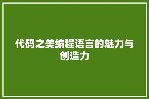 代码之美编程语言的魅力与创造力  第1张