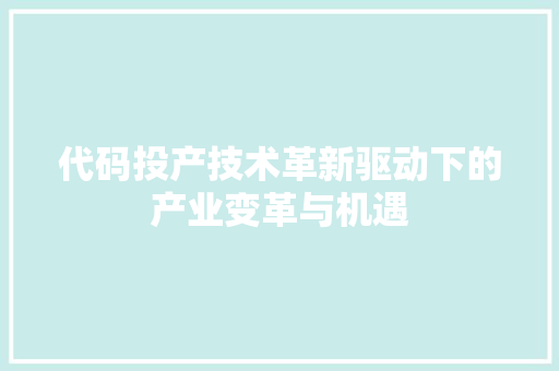 代码投产技术革新驱动下的产业变革与机遇