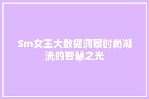 Sm女王大数据洞察时尚潮流的智慧之光