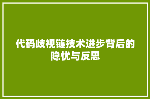 代码歧视链技术进步背后的隐忧与反思