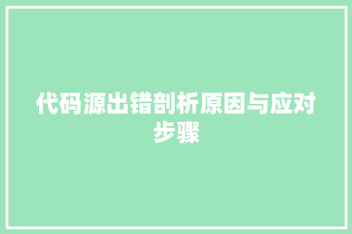 代码源出错剖析原因与应对步骤