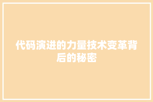 代码演进的力量技术变革背后的秘密  第1张