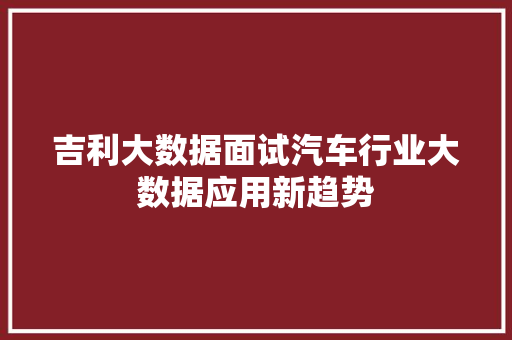 吉利大数据面试汽车行业大数据应用新趋势