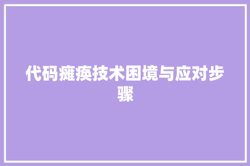 代码瘫痪技术困境与应对步骤