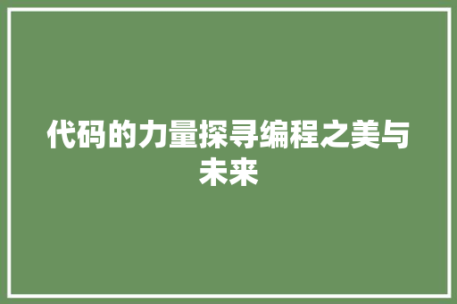 代码的力量探寻编程之美与未来