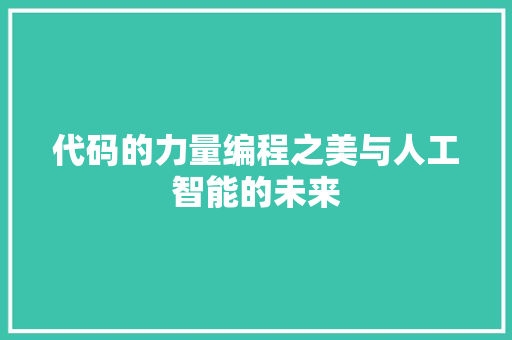 代码的力量编程之美与人工智能的未来  第1张