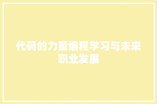 代码的力量编程学习与未来职业发展  第1张