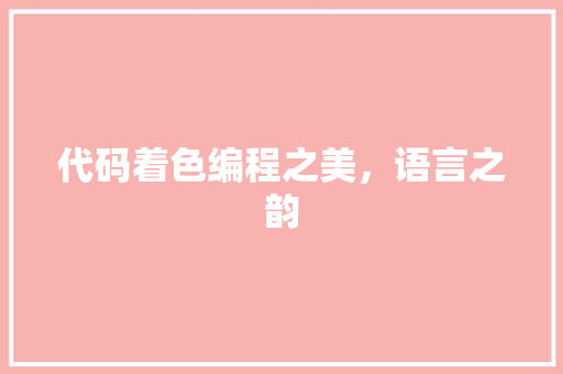 代码着色编程之美，语言之韵