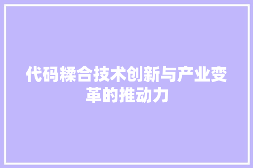 代码糅合技术创新与产业变革的推动力
