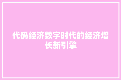 代码经济数字时代的经济增长新引擎