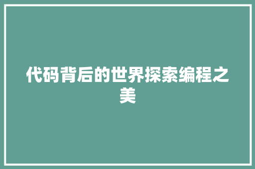 代码背后的世界探索编程之美  第1张