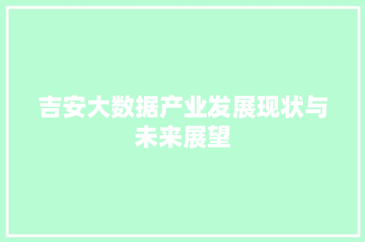 吉安大数据产业发展现状与未来展望