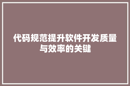 代码规范提升软件开发质量与效率的关键