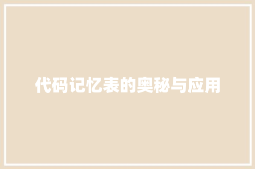 代码记忆表的奥秘与应用