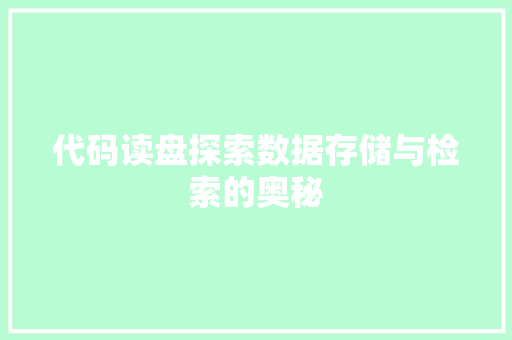 代码读盘探索数据存储与检索的奥秘