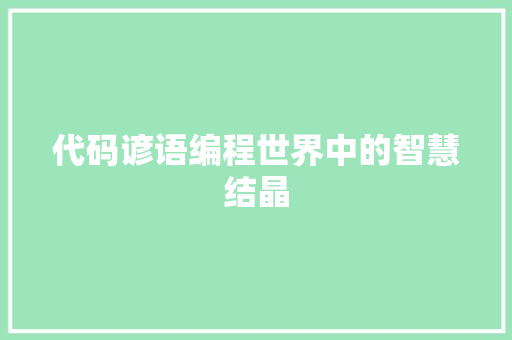 代码谚语编程世界中的智慧结晶