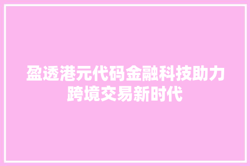 盈透港元代码金融科技助力跨境交易新时代