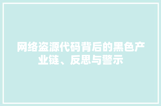 网络盗源代码背后的黑色产业链、反思与警示