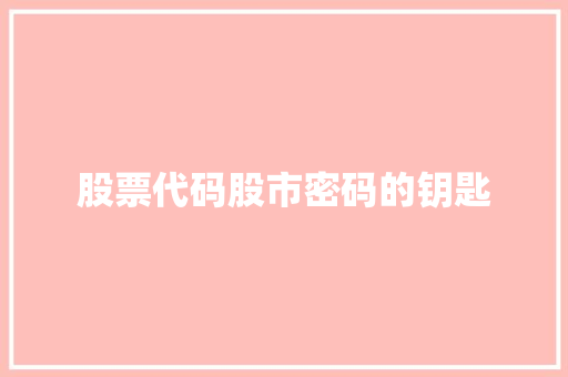 股票代码股市密码的钥匙  第1张