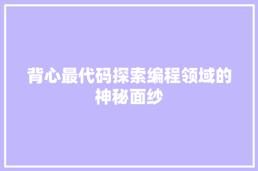背心最代码探索编程领域的神秘面纱  第1张
