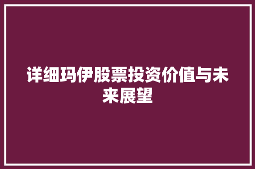 详细玛伊股票投资价值与未来展望  第1张